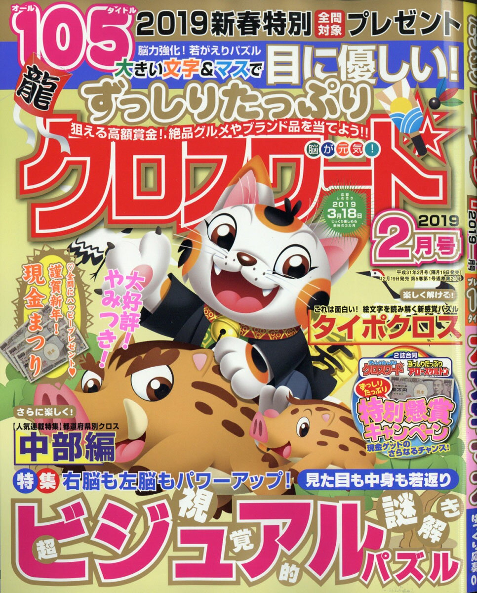ずっしりたっぷりクロスワード 2019年 02月号 [雑誌]