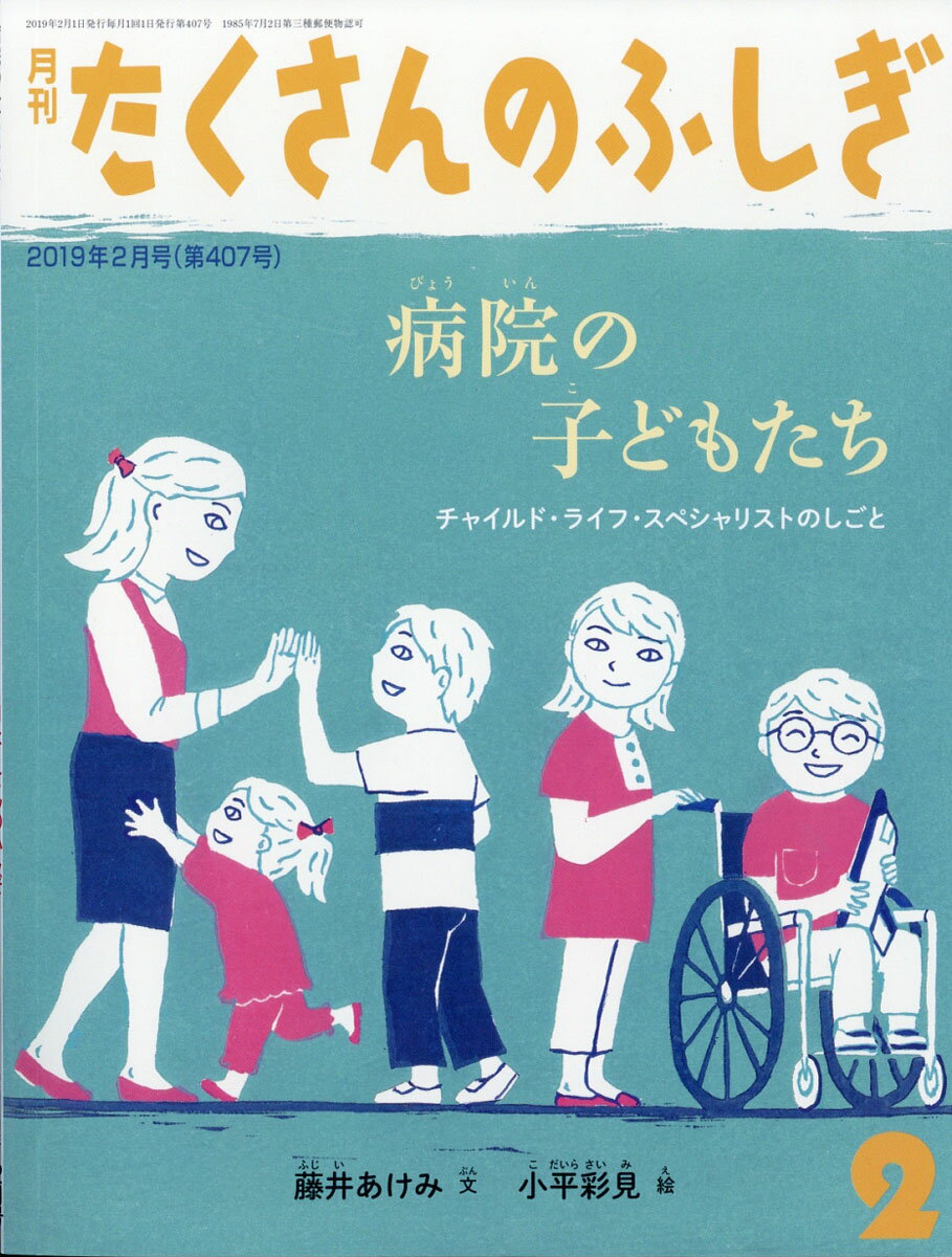月刊 たくさんのふしぎ 2019年 02月号 [雑誌]