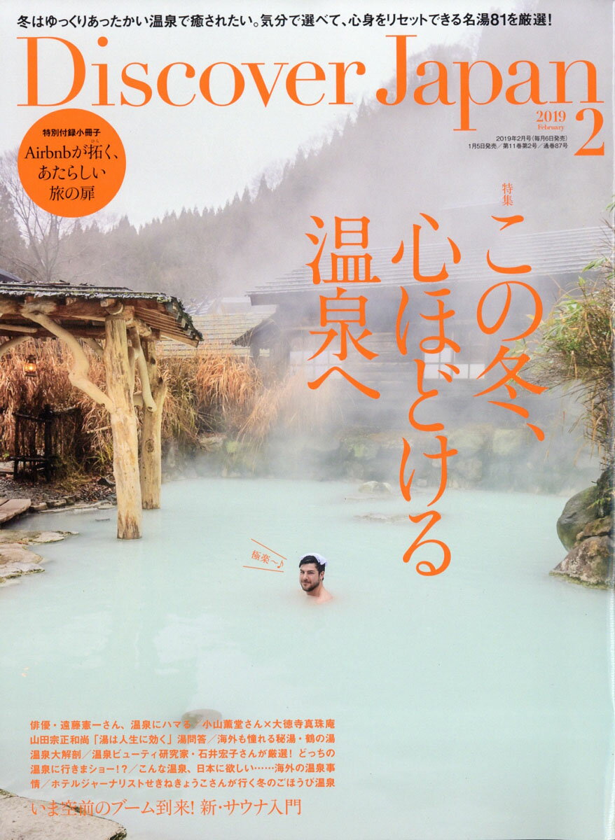 Discover Japan (ディスカバー・ジャパン) 2019年 02月号 [雑誌]