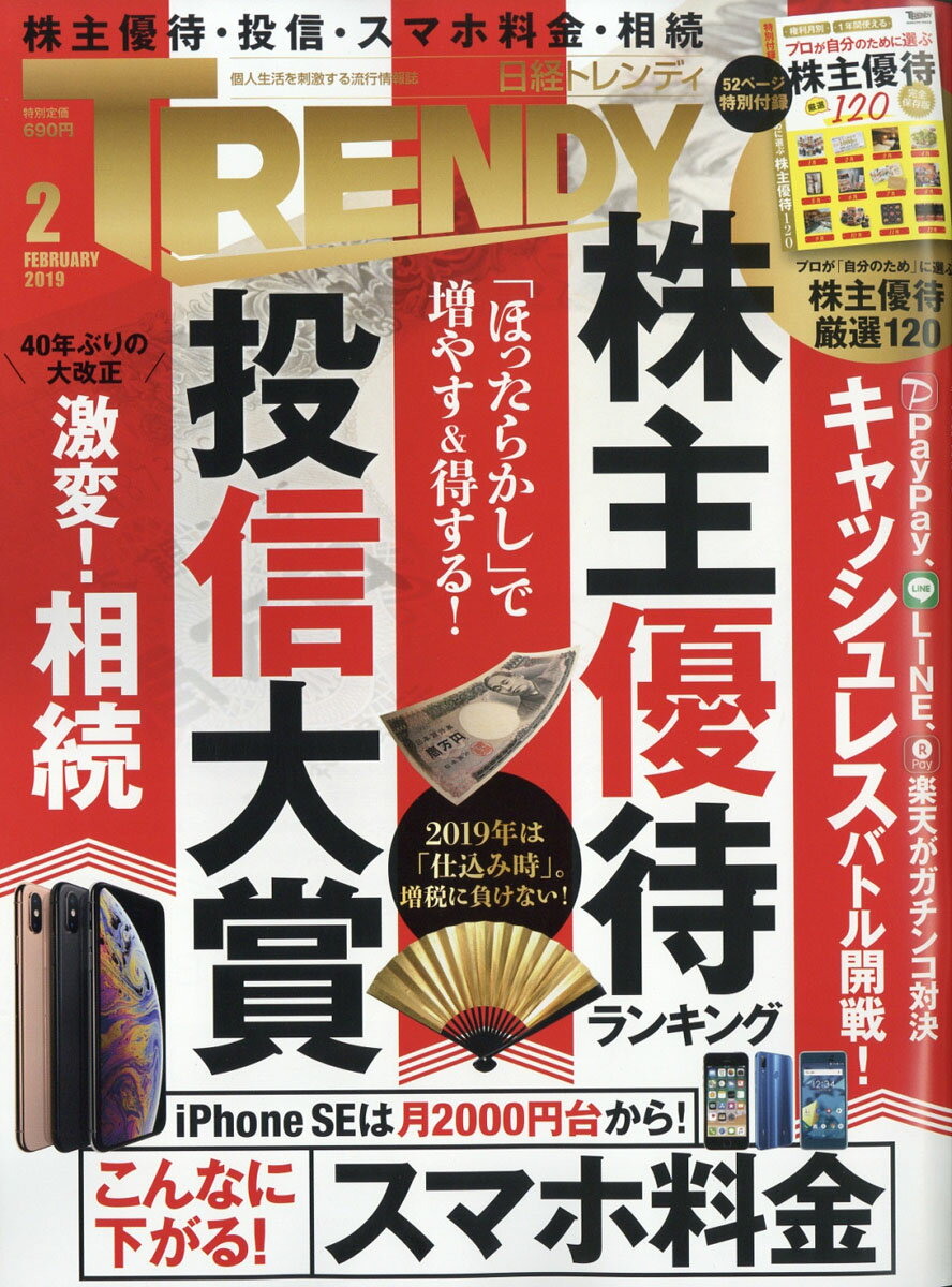 日経 TRENDY (トレンディ) 2019年 02月号 [雑誌]