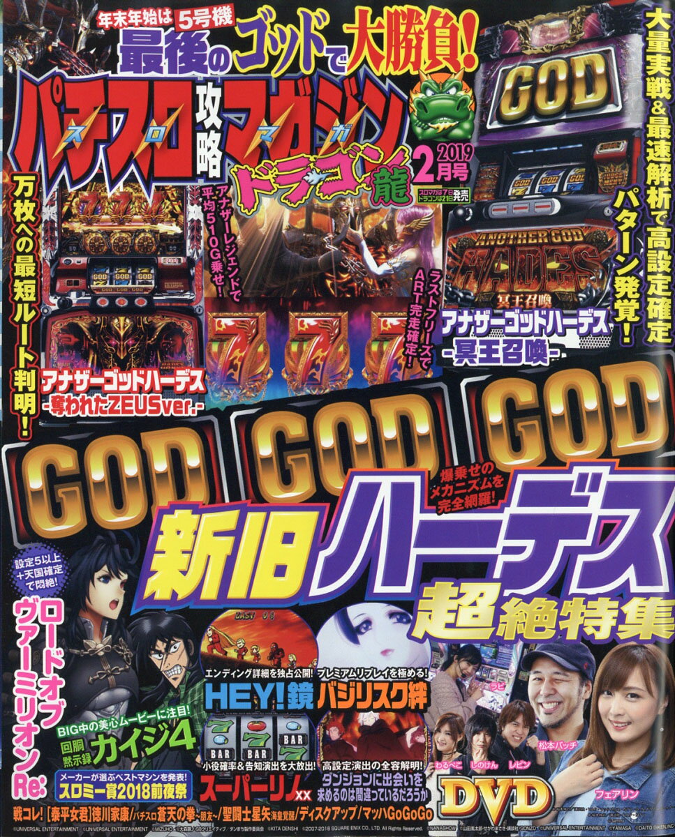 パチスロ攻略マガジン ドラゴン 2019年 02月号 [雑誌]