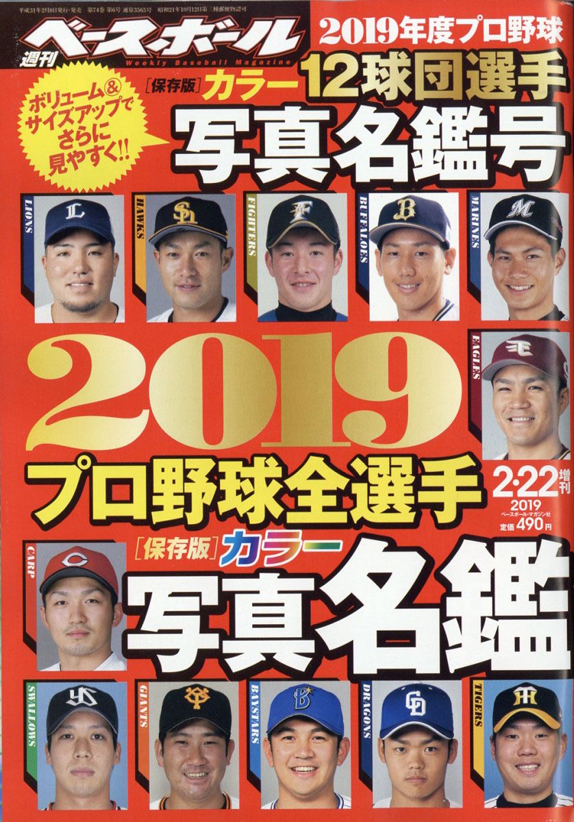 週刊ベースボール増刊 2019プロ野球全選手カラー写真名鑑号 2019年 2/22号 [雑誌]