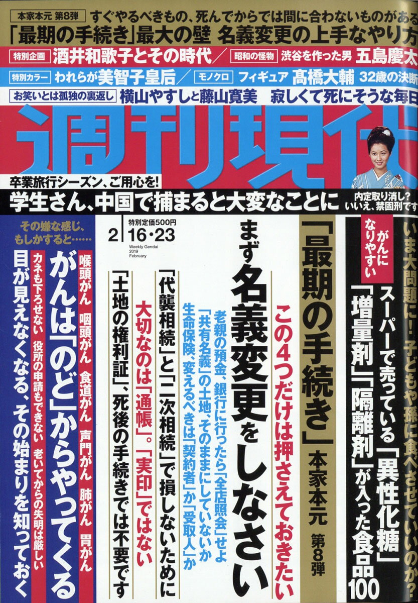 週刊現代 2019年 2/23号 [雑誌]