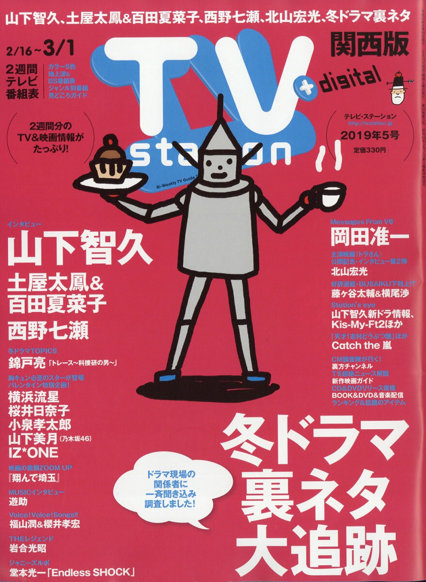 TV station (テレビステーション) 関西版 2019年 2/16号 [雑誌]