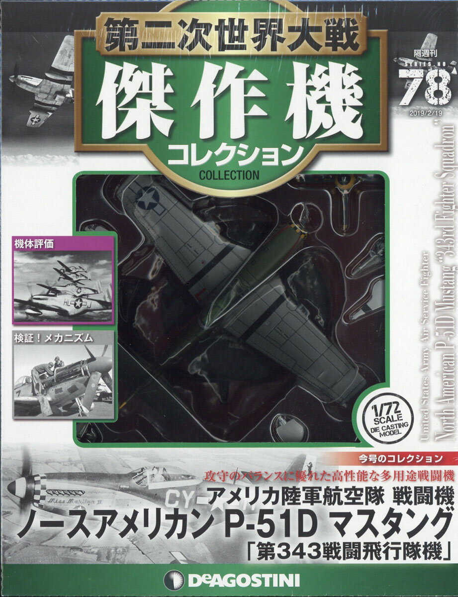 隔週刊 第二次世界大戦 傑作機コレクション 2019年 2/19号 [雑誌]