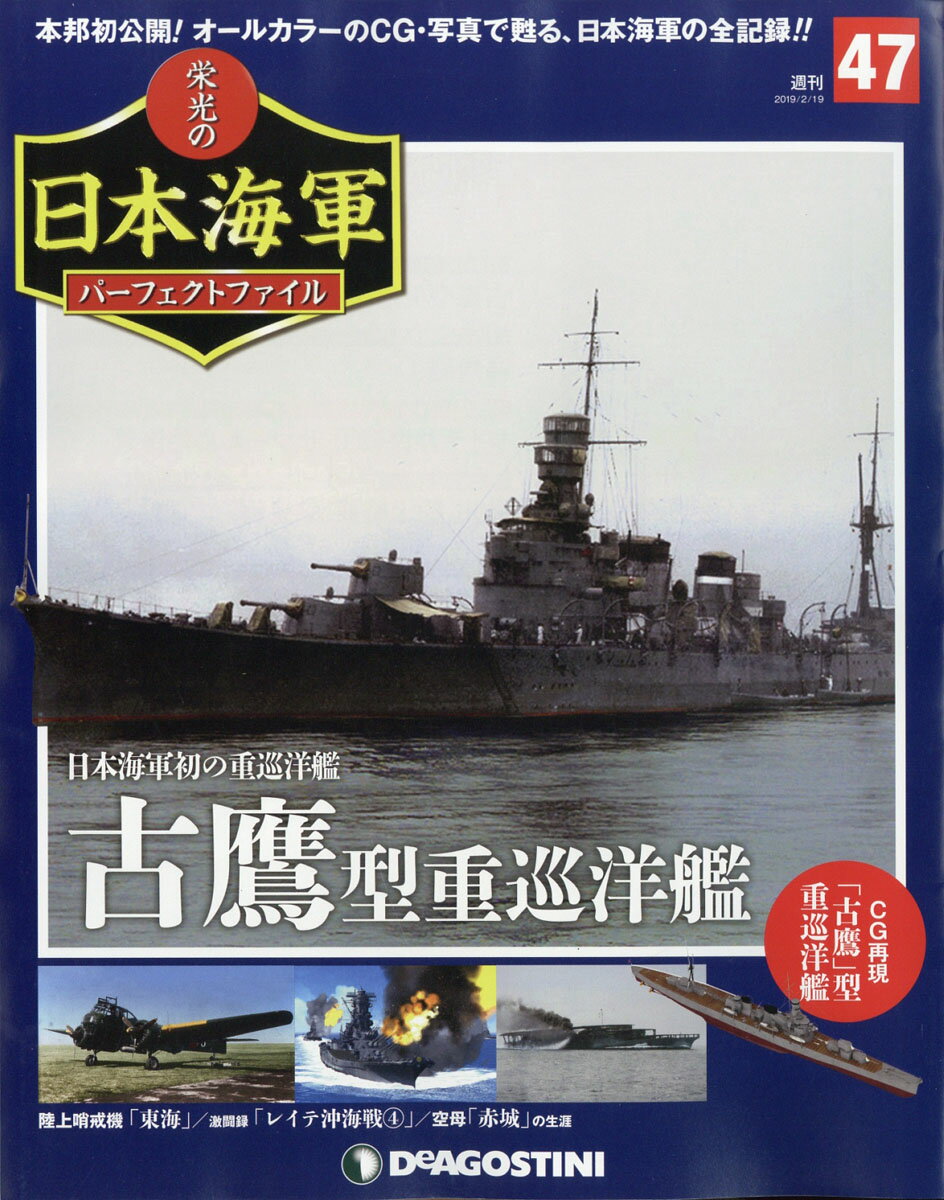 週刊 栄光の日本海軍パーフェクトファイル 2019年 2/19号 [雑誌]