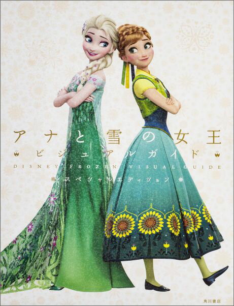 ディズニー　アナと雪の女王　ビジュアルガイド　スペシャルエディション