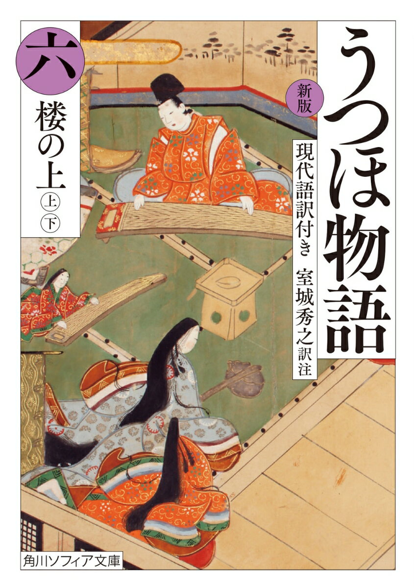 新版　うつほ物語 六　現代語訳付き （角川ソフィア文庫） [ 室城　秀之 ]