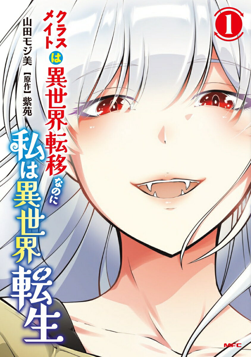 クラスメイトは異世界転移なのに私は異世界転生　1