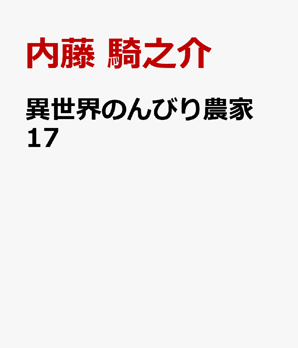 異世界のんびり農家　17