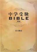 中学受験BIBLE　新版