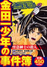 金田一少年の事件簿（怪盗紳士の殺人）