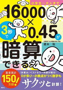 小学生〜大人まで　16000×0．45が3秒で暗算できる