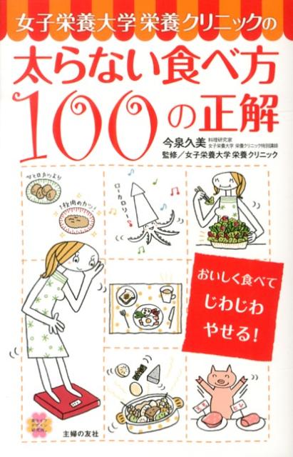 女子栄養大学栄養クリニックの太らない食べ方100の正解