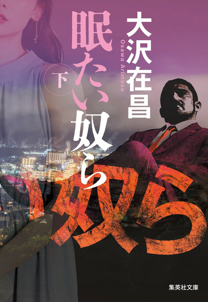 眠たい奴ら 下