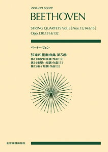 ベートーヴェン／弦楽四重奏曲集（第5巻） 第13番変ロ長調作品130　第14番嬰ハ短調作品1 （zen-on　score） [ 諸井三郎 ]