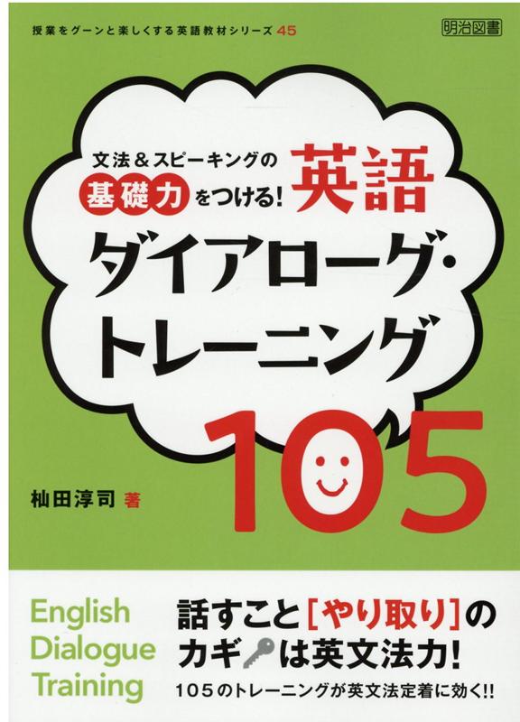 文法＆スピーキングの基礎力をつける！英語ダイアローグ・トレーニング105 （授業をグーンと楽しくする英語教材シリーズ） [ 杣田淳司 ]