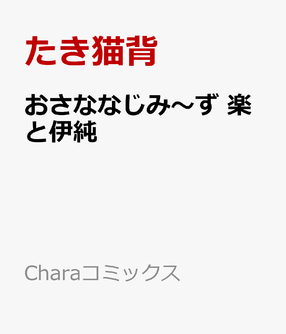 おさななじみ〜ず　楽と伊純
