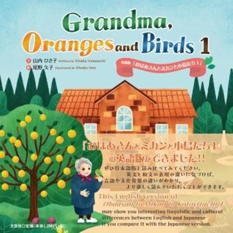 Grandma，Oranges and Birds 1 英語版 おばあさんとミカンと小鳥たち [ 山内ひさ子 ]