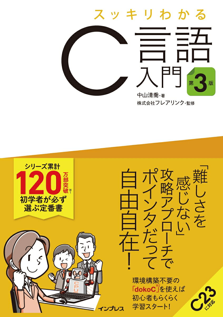スッキリわかるC言語入門 第3版 （スッキリわかる入門シリーズ） [ 中山　清喬 ]