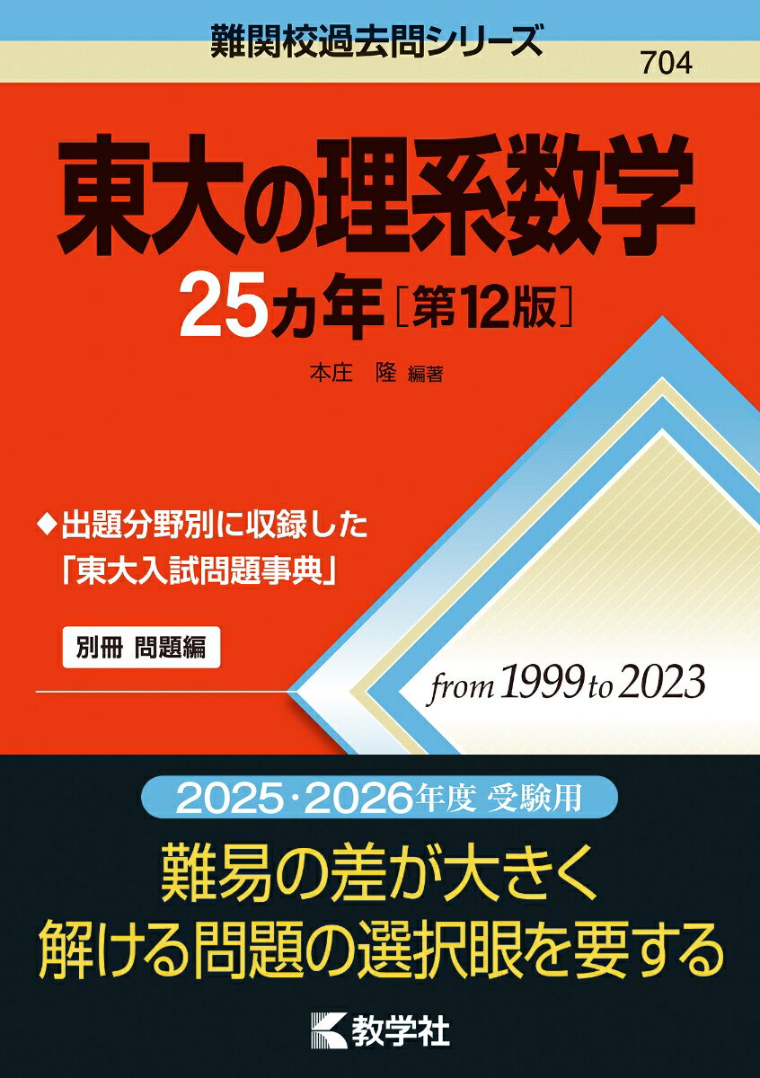 東大の理系数学25カ年［第12版］