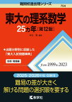 東大の理系数学25カ年［第12版］ （難関校過去問シリーズ） [ 本庄　隆 ]