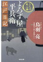 よろず屋平兵衛 江戸日記 三人の用心棒 （光文社文庫） 