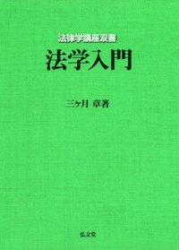 法学入門 （法律学講座双書） 