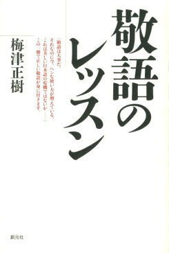 敬語のレッスン [ 梅津正樹 ]