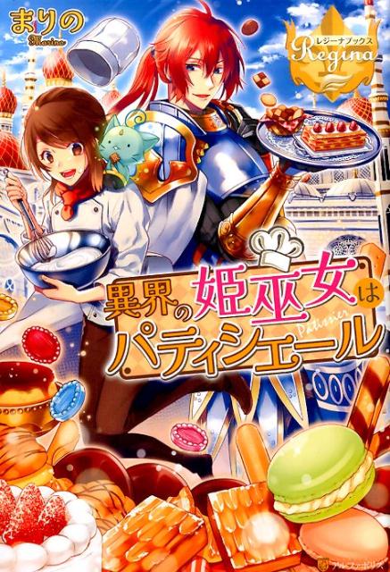 異界の姫巫女はパティシエール