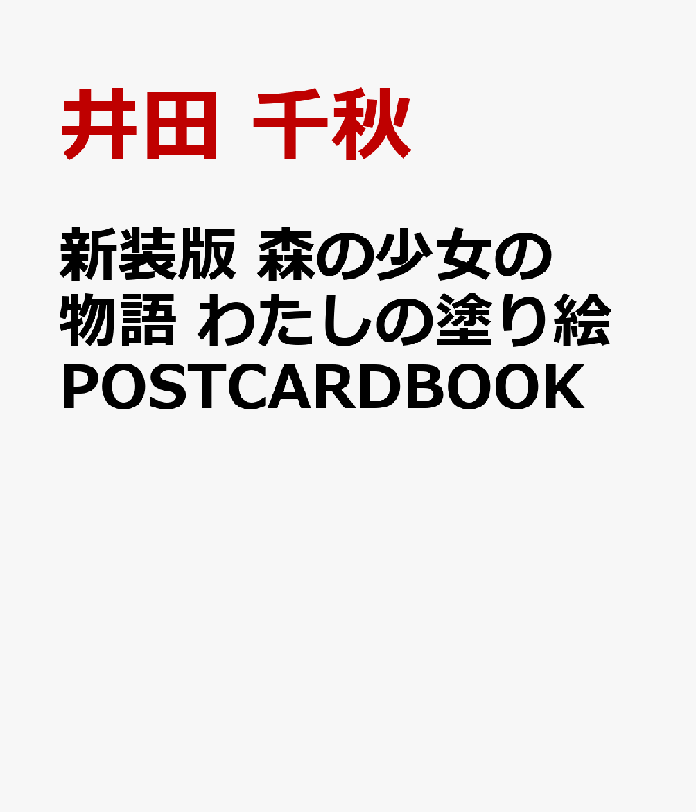 新装版　森の少女の物語　わたしの塗り絵POSTCARDBOOK