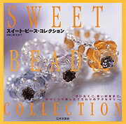スイート・ビーズ・コレクション