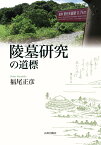 陵墓研究の道標 [ 福尾 正彦 ]