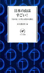 日本の山はすごい！ 「山の日」に考える豊かな国土 （ヤマケイ新書） [ 山と渓谷社 ]