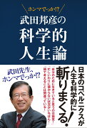 武田邦彦の科学的人生論