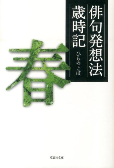 楽天楽天ブックス文庫　俳句発想法歳時記〔春〕 （草思社文庫） [ ひらのこぼ ]