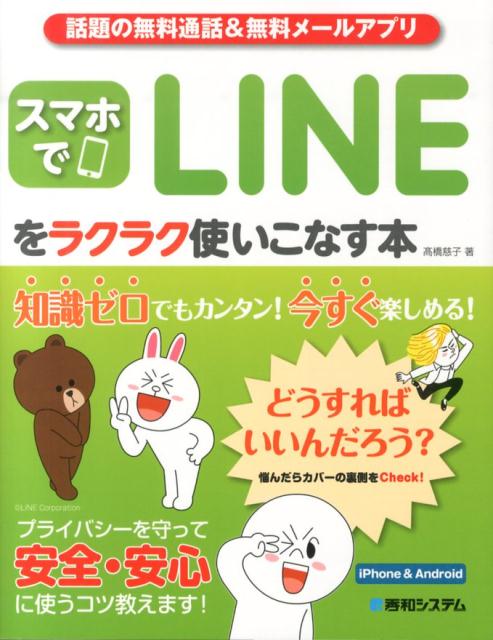 スマホでLINEをラクラク使いこなす本