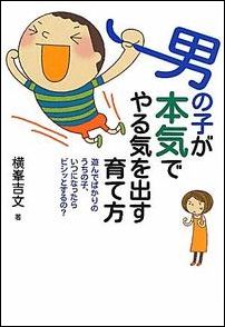 男の子が本気でやる気を出す育て方 遊んでばかりのうちの子、いつになったらビシッとする [ 横峯吉文 ]