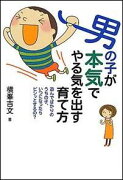 男の子が本気でやる気を出す育て方