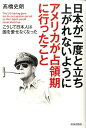 日本が二度と立ち上がれないようにアメリカが占領期に行ったこと こうして日本人は国を愛せなくなった [ 高橋史朗 ]