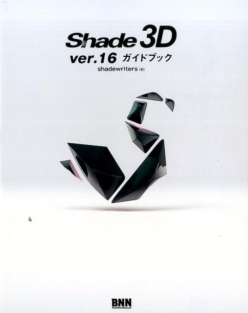 Shade 3D ver.16ガイドブック