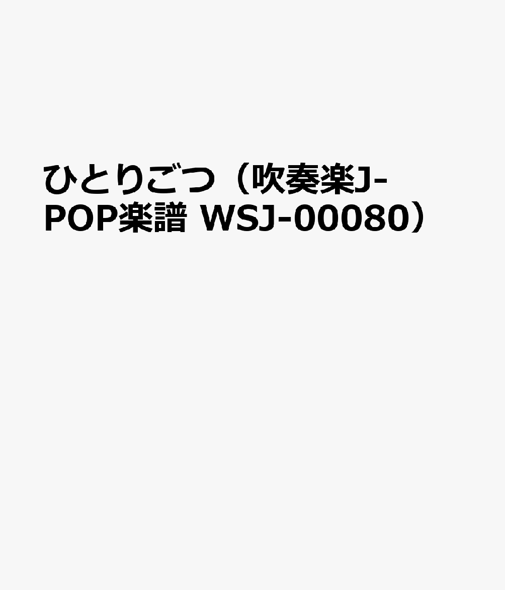 WSJ00080 吹奏楽J-POP ひとりごつ （Grade3） （参考音源CDなし）