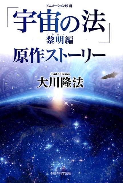 アニメーション映画「宇宙の法ー黎明編ー」原作ストーリー