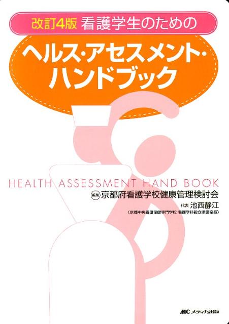 看護学生のためのヘルス・アセスメント・ハンドブック改訂4版