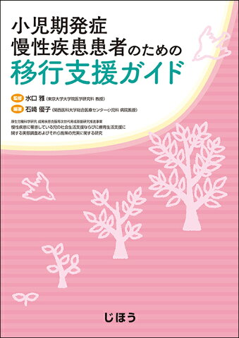 小児期発症慢性疾患患者のための 移行支援ガイド [ 水口 雅 ]