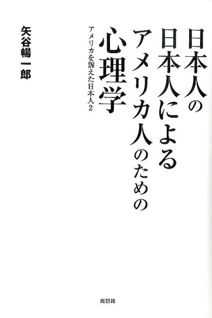 日本人の日本人によるアメリカ人のための心理学 アメリカを訴えた日本人2 [ 矢谷暢一郎 ]