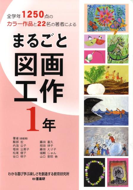 まるごと図画工作（1年） 全学年1250点のカラー作品と22名の著者による [ 服部宏 ]