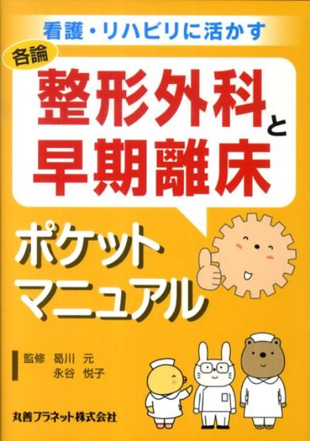 各種テストバッテリー・解剖・術式を含む離床必須の知識が満載！携帯テキストの決定版。