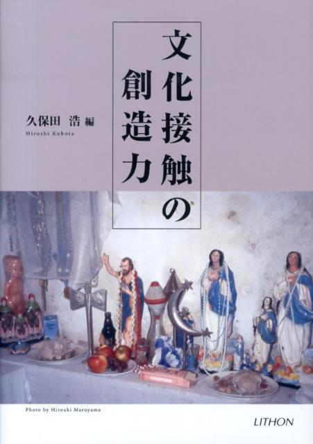 文化接触の創造力