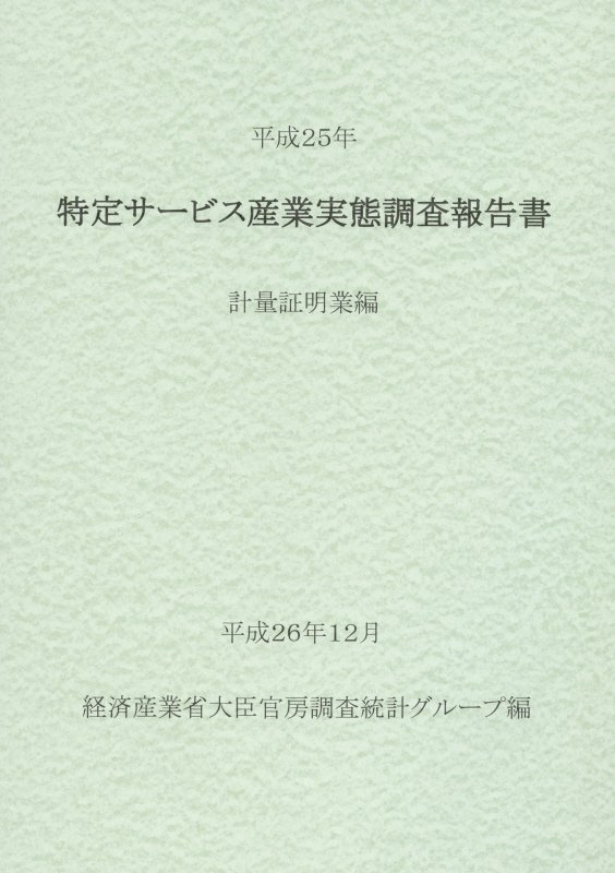 特定サービス産業実態調査報告書（計量証明業編　平成25年） [ 経済産業省 ](3.0)